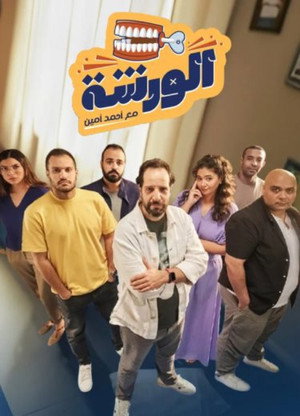 الورشة poszter