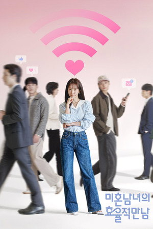 미혼남녀의 효율적 만남 poszter