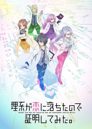 理系が恋に落ちたので証明してみた。 1. évad (2020-01-11) poszter