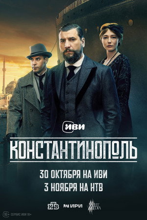 Константинополь poszter
