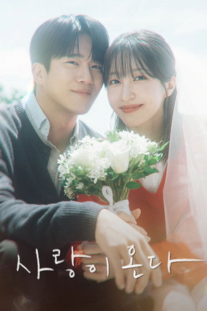 사랑이 온다 poszter