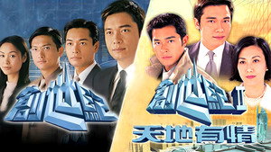 創世紀2：天地有情 kép
