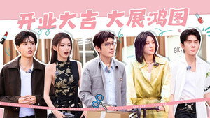 合伙人 Speciális epizódok Ep.3 3. epizód