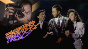飛躍霓裳 kép