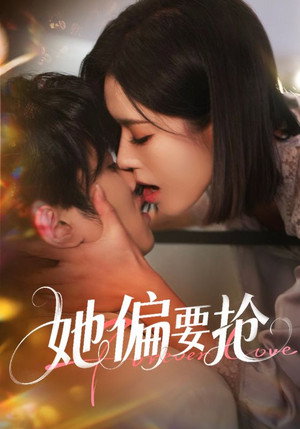 她偏要抢