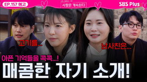 나는 SOLO, 그 후 사랑은 계속된다 1. évad Ep.157 157. epizód