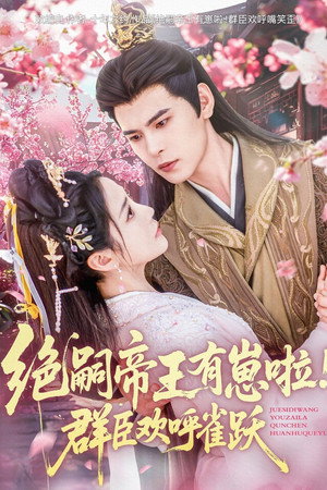 绝嗣帝王有崽啦！群臣欢呼雀跃 1. évad (2025-05-10) poszter