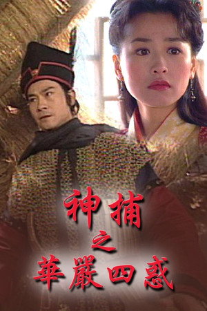 神捕 3. évad (1999-07-05) poszter
