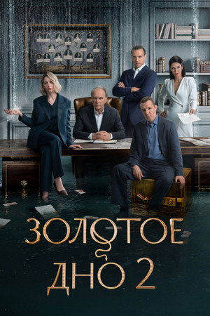 Золотое дно 2. évad (2025-12-04) poszter