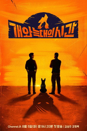 개와 늑대의 시간