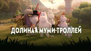 Múmin-völgyi kalandok kép