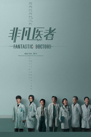 非凡医者 poszter