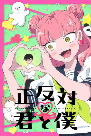 正反対な君と僕 poszter