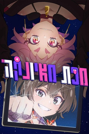 真夜中ぱんチ poszter