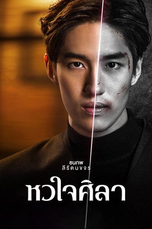 หัวใจศิลา poszter