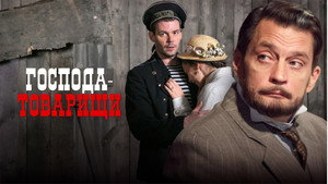 Господа-товарищи kép