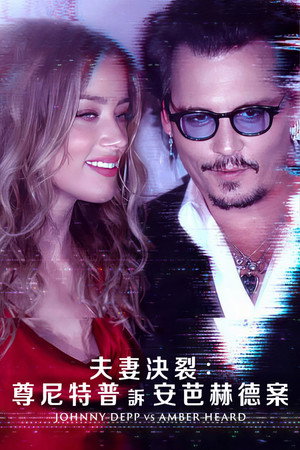 Depp kontra Heard poszter