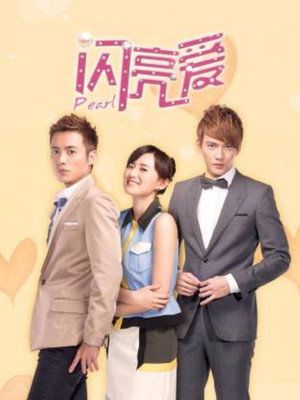 爱闪亮 2. évad (2013-12-12) poszter