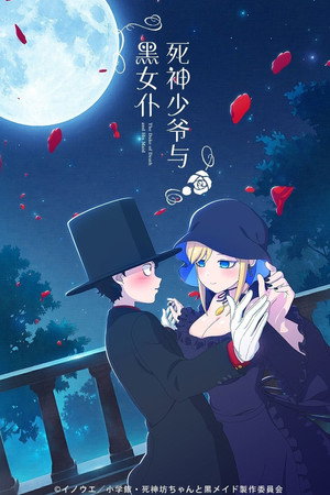 死神坊ちゃんと黒メイド poszter