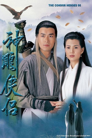 神鵰俠侶 poszter