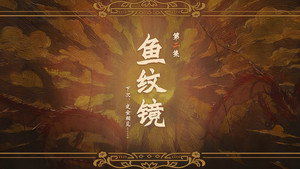 哑舍 1. évad Ep.2 2. epizód