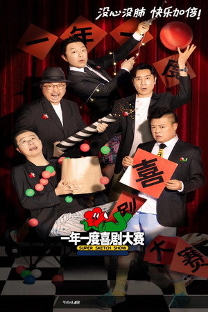 一年一度喜剧大赛 poszter