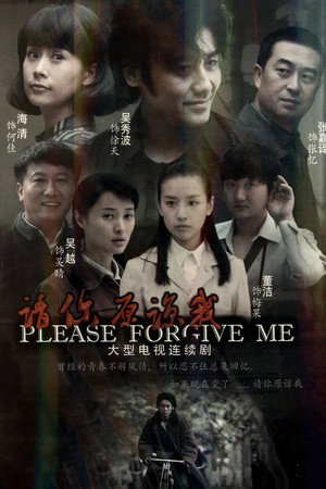 请你原谅我 1. évad (2011-08-27) poszter
