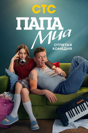 Папа Миа 1. évad (2025-06-09) poszter