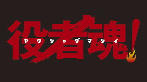 役者魂！ kép