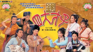 金裝四大才子 kép