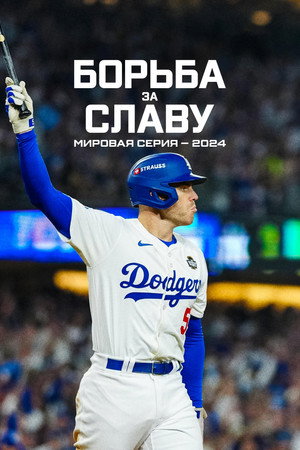 Fight for Glory: 2024 World Series poszter