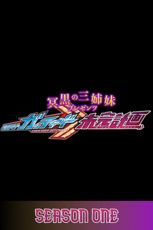 冥黒の三姉妹プレゼンツ　仮面ライダーガッチャード　未完計画 1. évad (2024-02-11) poszter