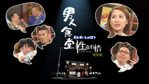 男人食堂 kép