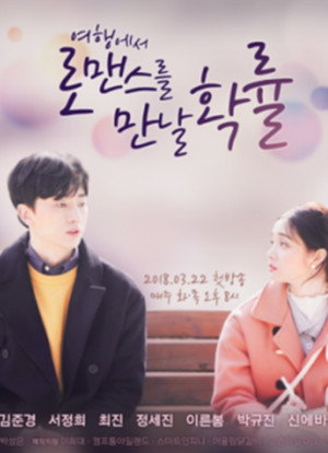 여행에서 로맨스를 만날 확률 1. évad (2018-03-22) poszter