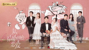 从结婚开始恋爱 kép
