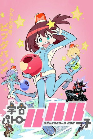 宇宙パトロールルル子 1. évad (2016-04-01) poszter