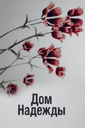 Дом Надежды 1. évad (2018-08-20) poszter