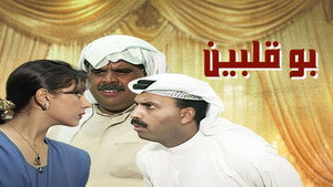 بو قلبين kép