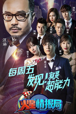 火星情报局 1. évad (2016-04-01) poszter
