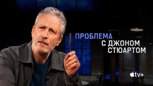 A probléma Jon Stewarttal kép