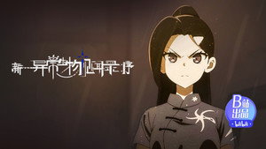 新·异常生物见闻录：序 1. évad Ep.4 4. epizód