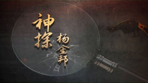 神探杨金邦 kép
