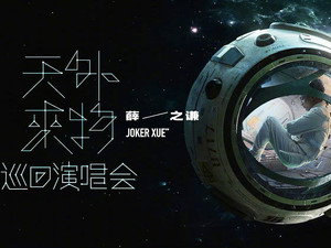 【薛之谦】“天外来物”巡回演唱会-240818苏州站 1. évad Ep.1 1. epizód
