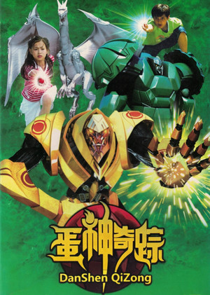 蛋神奇踪 1. évad (2009-06-01) poszter