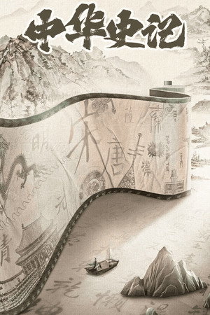 中华史记