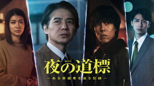夜の道標 -ある容疑者を巡る記録- kép