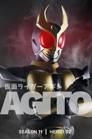 仮面ライダーアギト poszter