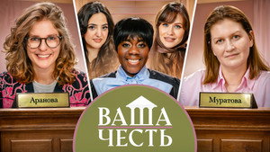 Ваша Честь 1. évad Ep.1 1. epizód