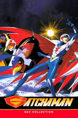ガッチャマン 1. évad (1994-09-30) poszter