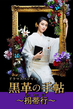 黒革の手帖 Speciális epizódok (2021-01-07) poszter
